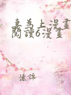妻为上漫画免费阅读6漫画