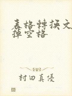 表格转换文本去掉空格