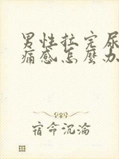 男性拉完尿有刺痛感怎么办