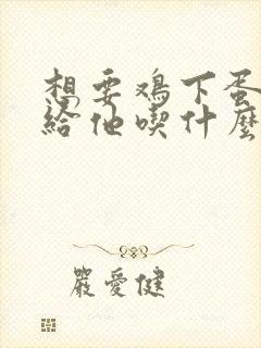 想要鸡下蛋,多给他吃什么?