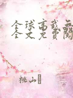 全球高武无弹窗全文免费阅读