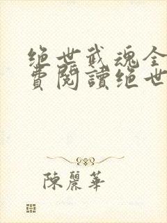 绝世武魂全文免费阅读绝世武魂陈枫