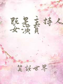 既是主持人又是女演员