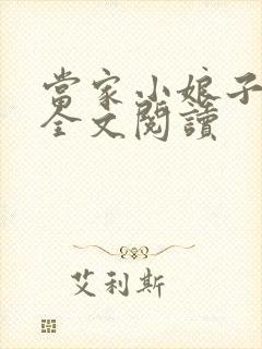 当家小娘子小说全文阅读