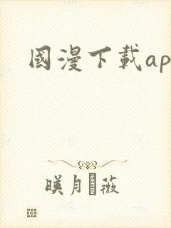国漫下载app