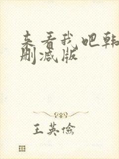 来看我吧韩剧无删减版