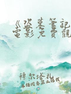 《盗墓笔记2》电影免费观看