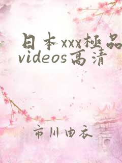 日本xxx极品videos高清