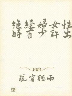 绝经妇女性生活时有少许出血是啥原因