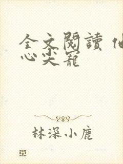全文阅读 他的心尖宠