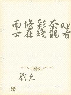 南条彩奈av护士在线观看