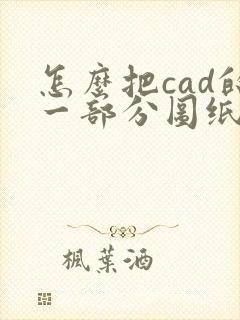 怎么把cad的一部分图纸转成pdf