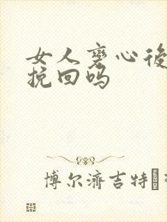 女人变心后还能挽回吗