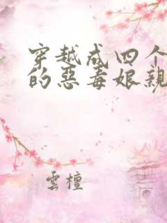 穿越成四个反派的恶毒娘亲小说