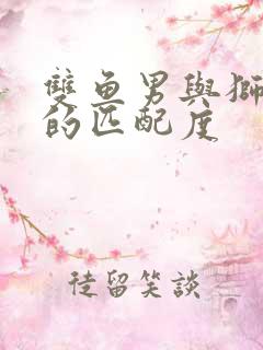 双鱼男与狮子女的匹配度