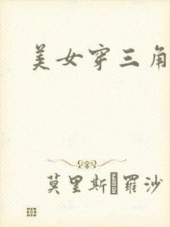美女穿三角泳衣