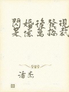 闪婚后发现老公是亿万总裁畅听