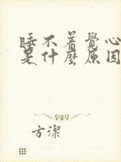 睡不着觉心脏疼是什么原因