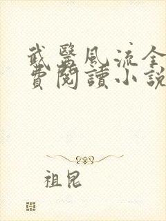 武医风流全文免费阅读小说