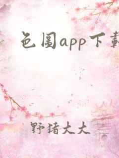 色图app下载