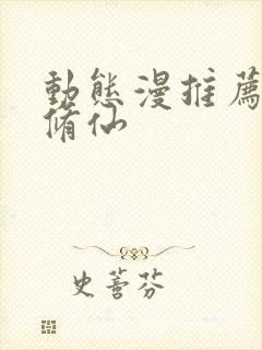 动态漫推荐玄幻修仙