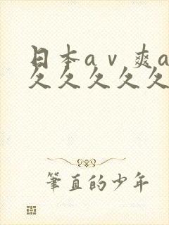 日本aⅴ爽av久久久久久