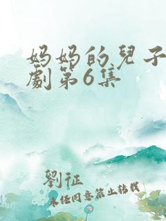 妈妈的儿子电视剧第6集