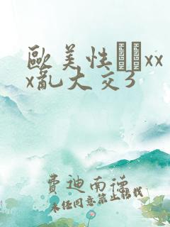 欧美性粁xxx乱大交3