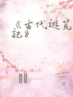 《古代逃荒种田记》