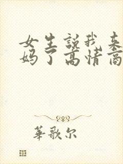 女生说我来大姨妈了高情商回复