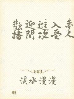 欢迎进入梦魇直播间攻受人设是什么