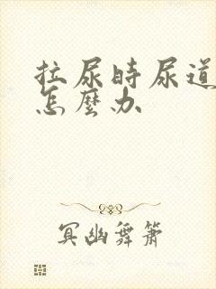 拉尿时尿道刺痛怎么办