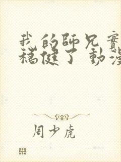 我的师兄实在太稳健了 动漫