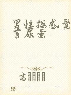 男性总感觉尿道有尿意