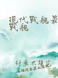 现代战舰最强的战舰