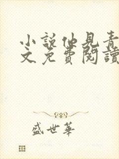 小说他见青山全文免费阅读
