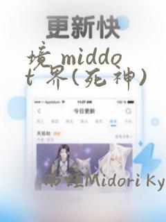 境 middot 界(死神)：结局+番外