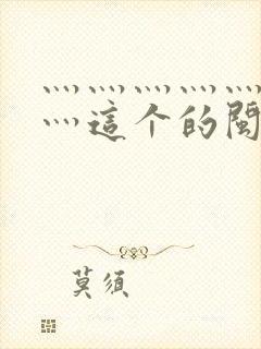 灬灬灬灬灬灬灬灬这个的闽南语是什么曲子
