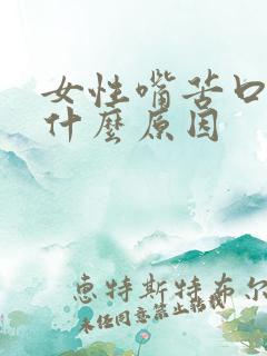 女性嘴苦口臭是什么原因