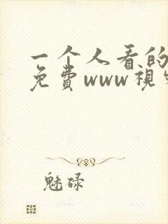 一个人看的高清免费www视频