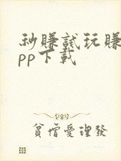 秒赚试玩赚钱app下载