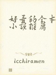 好看的全本玄幻小说推荐