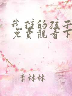 我推的孩子漫画免费观看下拉式