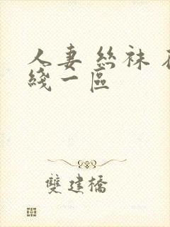 人妻 丝袜 在线一区