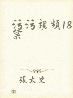 污污视频18岁禁