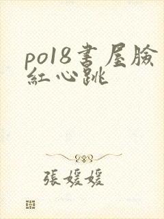 po18书屋脸红心跳