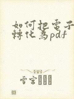 如何把电子表格转化为pdf