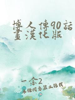 博人传90话漫画汉化版