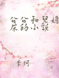 公公和儿媳妇上床的小说