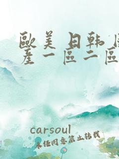 欧美 日韩 国产一区二区